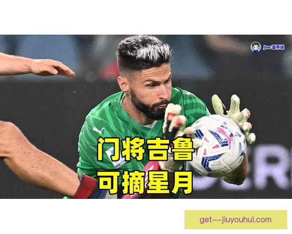 以吉鲁对阵里昂为例解析德甲球队稳定性演变趋势观察赛季层面数据研究