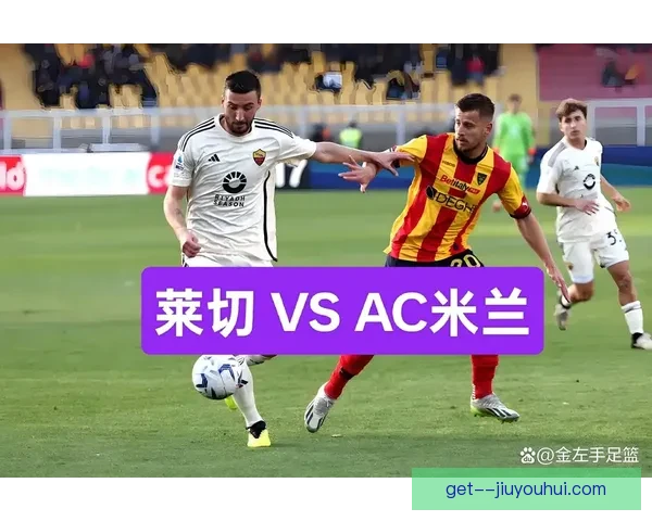 意甲焦点分析米兰战绩走势与未来赛季夺冠可能性全面解读