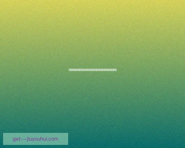 世界杯赛季关键日期提醒全攻略不错过每一场精彩赛事重要节点时间表